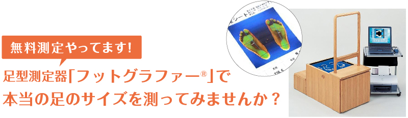 無料測定やってます！　足型測定器「フットグラファー®」で本当の足のサイズを測ってみませんか？