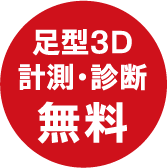 足型3D計測・診断無料